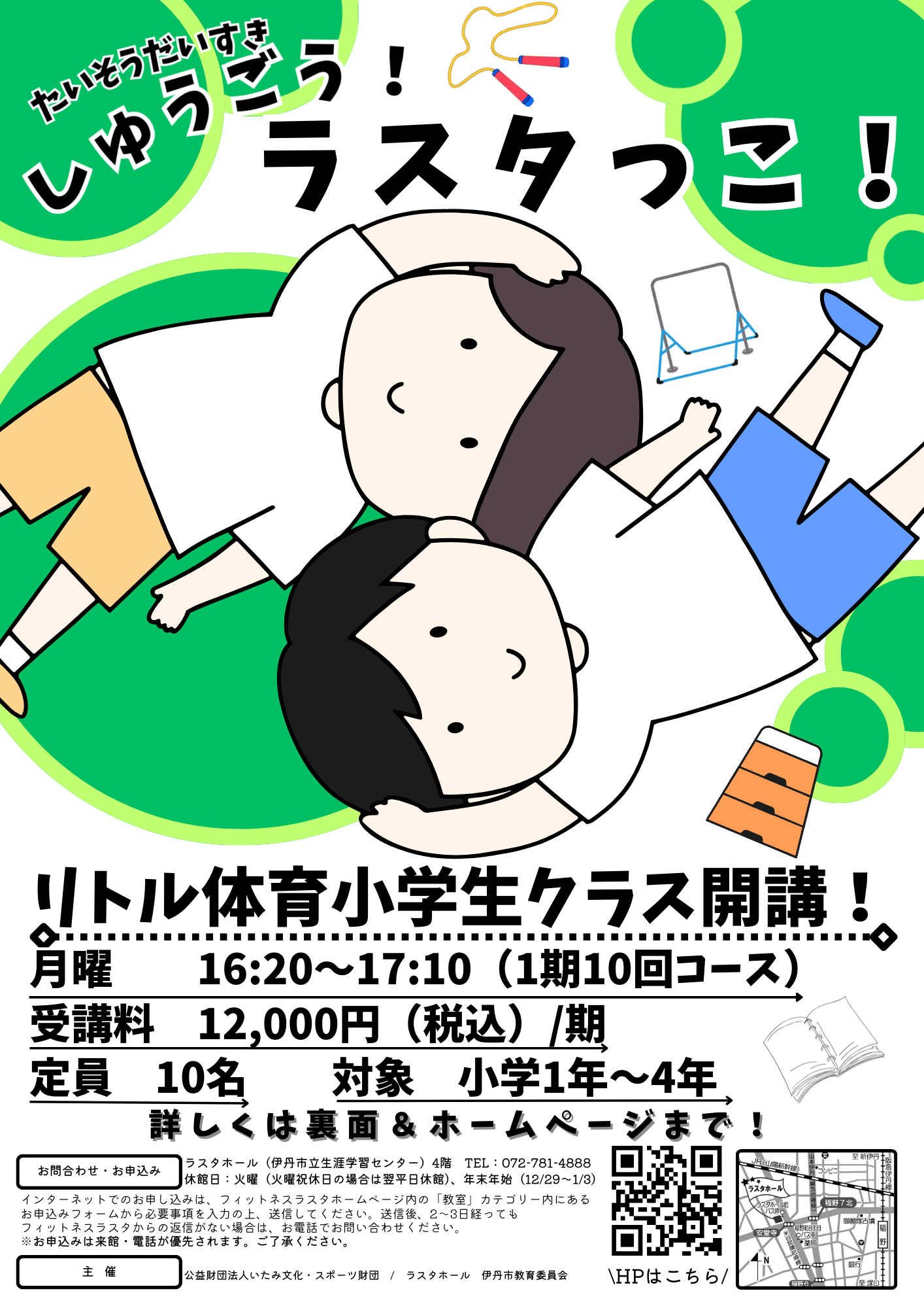 R8　楽しく動こう！リトル体育小学生クラス　2026年3月16日より1期目受付開始