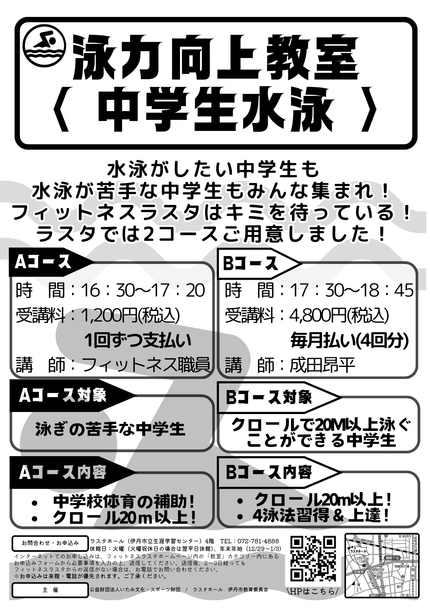 R8  泳力向上水泳教室（中学生）Bコース：毎月受付中（月ごとに申込OK）