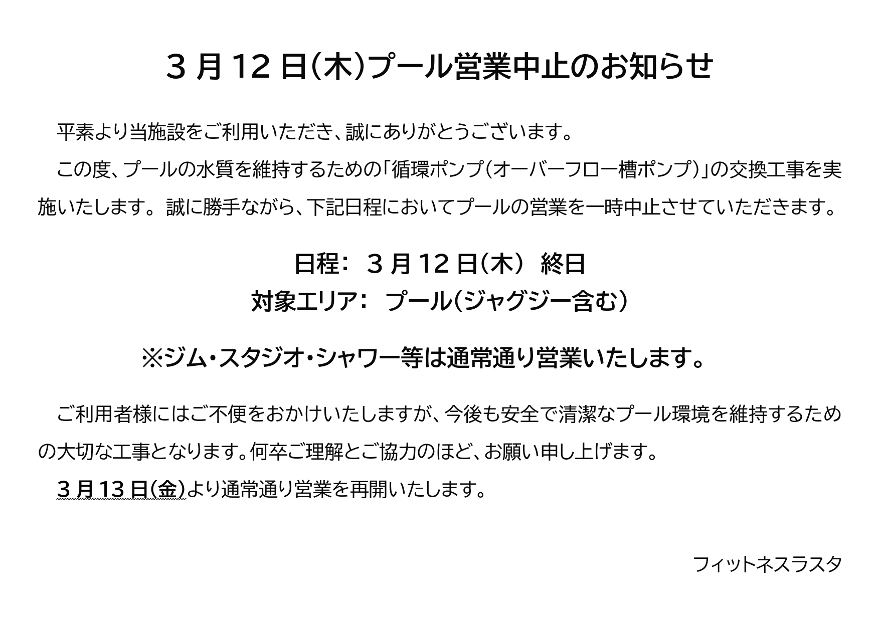 フィットネスラスタ掲示内容