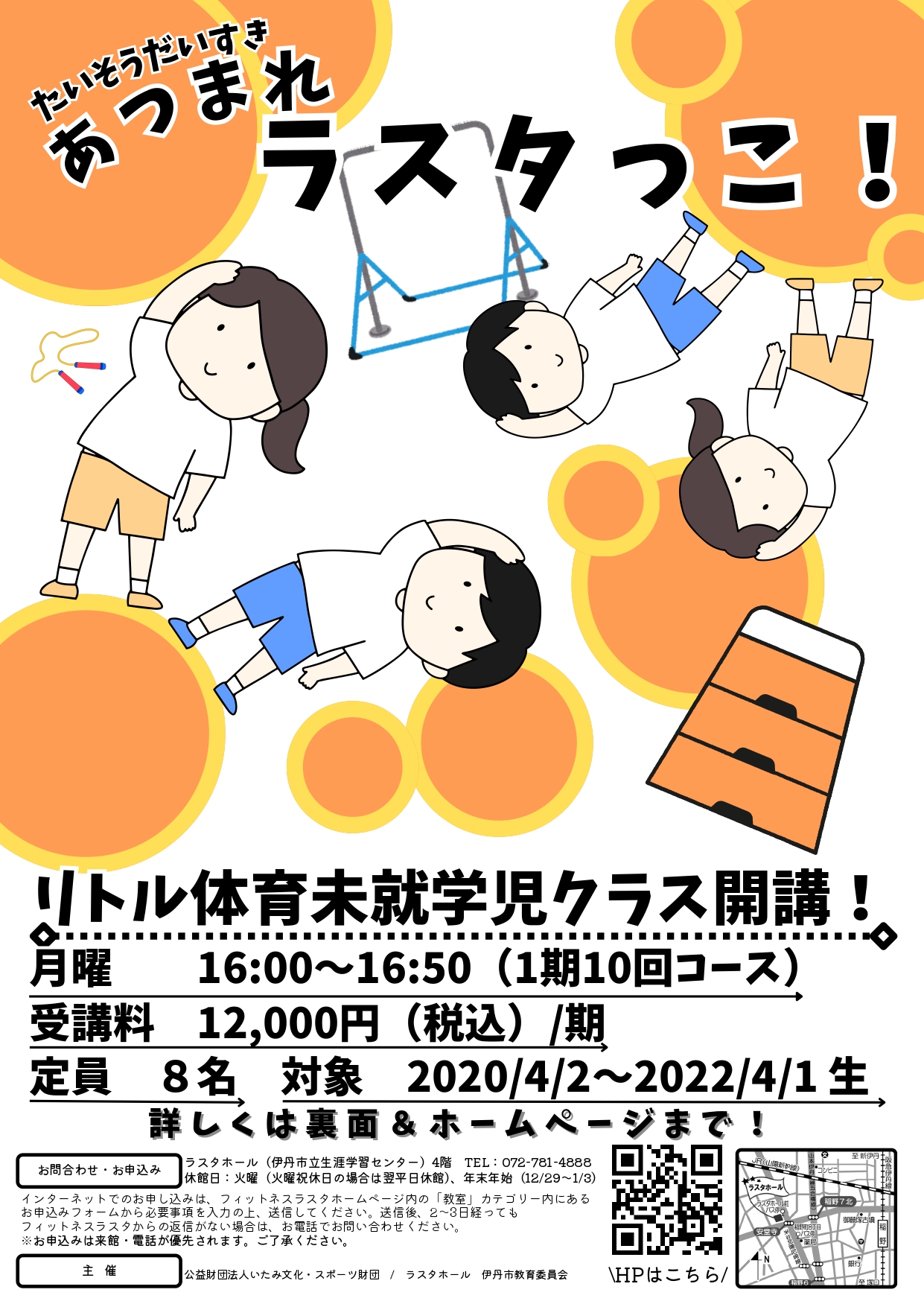 R8　楽しく動こう！リトル体育未就学児クラス　2026年3月16日より1期目受付開始